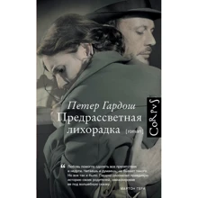 Передсвітанкова лихоманка: Виробник АСТ