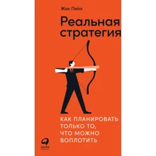 Жак Пейл: Реальная стратегия. Как планировать только то, что можно воплотить: Производитель Альпина Паблишер