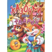 Казочки про тварин: Производитель Промінь