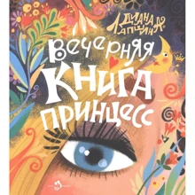 Діана Лапшина: Вечірня книга принцес: Виробник Настя и Никита