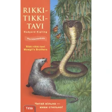 Rudyard Kipling: Rikki-Tikki-Tavi / Ріккі-Тіккі Таві: Производитель Теза