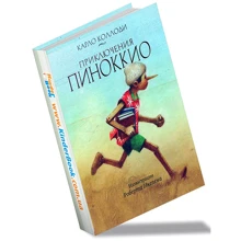 Приключения Пиноккио: Производитель Махаон