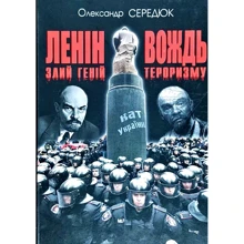 Олександр Сердюк: Ленін. Злий геній - вождь тероризму: Виробник Стебеляк