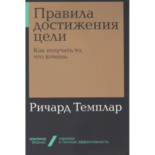 Річард Темплара: Правила досягнення мети. Як отримувати те, що хочеш: Виробник Альпіна нон-фікшн