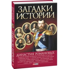 Скляренко, Сядро, Рудычева: Загадки истории. Династия Романовых: Производитель Фолио