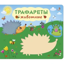 Трафареты. Животные: Производитель Робинс