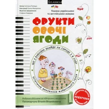Світлана Поліщук: Фрукти, овочі, ягоди (+ розвивальна розмальовка): Производитель Classica