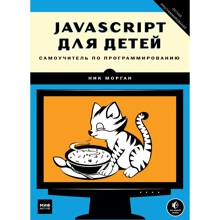 JavaScrit для детей. Самоучитель по программированию: Производитель Манн, Иванов и Фербер