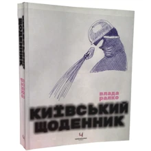 Влада Ралко: Київський щоденник: Производитель ArtHuss