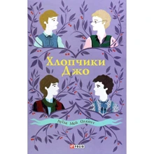 Луїза Мей Олкотт: Мальчики Джо: Виробник Фолио