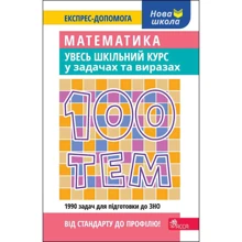 100 тем. Математика. Весь шкільний курс у задачах та виразах: Виробник АССА