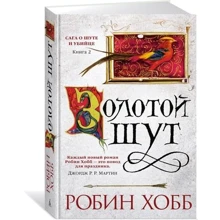 Сага о шуте и убийце. Книга 2. Золотой шут: Производитель Азбука