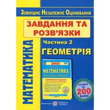 Математика. Завдання та розв’язки для підготовки до ЗНО. У 2-х частинах. Частина 2. Геометрія: Производитель Пiдручники i посiбники