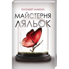 Елізабет Макніл: Майстерня ляльок: Виробник Клуб сімейного дозвілля