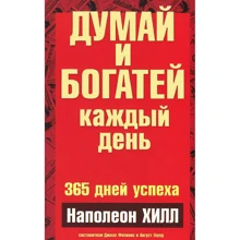Наполеон Хилл: Думай и богатей каждый день: Производитель Попурри