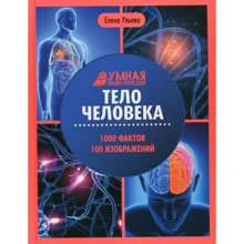 Елена Ульева: Тело человека (3-е издание): Производитель Феникс