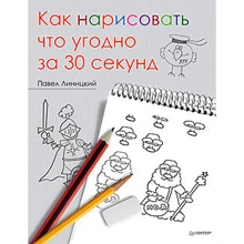 Як намалювати що завгодно за 30 секунд: Виробник Пітер