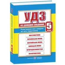 Усі домашні завдання. 5 клас: Виробник Пiдручнікі i посiбник