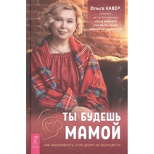 Ольга Кавер: Ти будеш мамою. Як завагітніти, якщо довго не виходить: Виробник весь