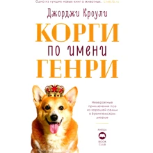 Джорджи Кроули: Корги по имени Генри: Производитель Рипол Классик