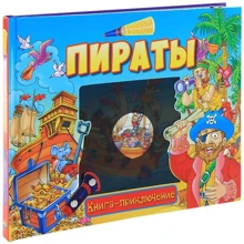 Пірати. Книга-пригода: Виробник Владис