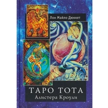 Лон Майло Дюккет: Таро Тота Алистера Кроули: Производитель Гарпократ