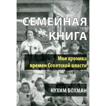 Нухим Бохман: Семейная книга: Производитель Дух і Літера
