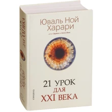 Юваль Ной Харарі: 21 урок для XXI століття: Виробник Синдбад