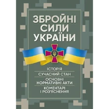 Збройні сили України. Історія, сучасний стан, основні нормативні акти, коментарі та роз'яснення: Виробник Центр навчальної літератури (ЦУЛ)