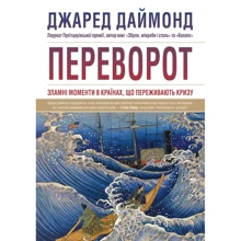 Джаред Даймонд: Переворот. Зламні моменти в країнах, що переживають кризу: Производитель КМ-Букс