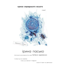 Ірина Пасько: Криза середнього всього: Виробник Відкриття