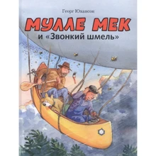 Георг Юхансон: Мулле Мек и "Звонкий шмель": Производитель Мелик Пашаев