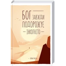 Бог завжди подорожує інкогніто: Производитель Клуб семейного досуга