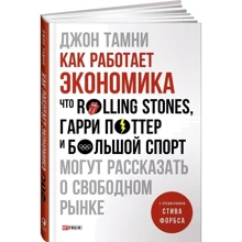 Джон Тамні: Як працює економіка Що Rolling Stones, Гаррі Поттер та великий спорт можуть розповісти про вільний ринок: Виробник Фолио