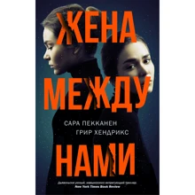 Жена между нами: Производитель АСТ