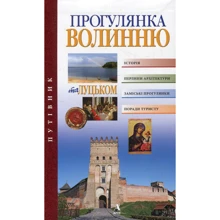 Петро Троневич, Оксана Карлина: Прогулянка Волинню та Луцьком. Путівник: Производитель Балтія Друк