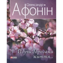 Олександр Афонін: Ідучи дорогами життя...: Виробник Фолио