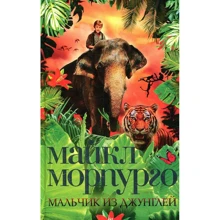 Майкл Морпурго. Хлопчик з джунглів: Виробник Абетка
