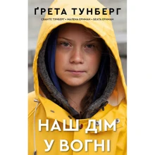 Тунберг, Тунберг, Ернман: Наш дім у вогні: Виробник BookChef