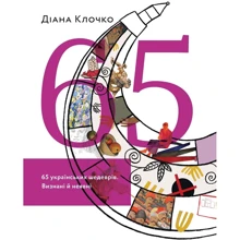 Діана Клочко: 65 українських шедеврів. Визнані й неявні: Производитель ArtHuss