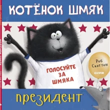 Роб Скоттон: Кошеня Шмяк - президент: Виробник Клевер Медиа Групп