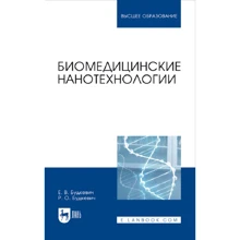 Є. В. Будкевич, Р. О. Будкевич: Біомедичні нанотехнології: Виробник Планета музыки