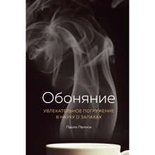 Паоло Пелосі: Нюх. Захоплююче занурення в науку про запахи: Виробник Колібрі