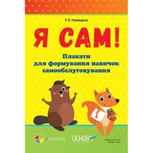 Т. Є. Главацька: Я САМ. Плакати для формирование навичок самообслуговування: Виробник основа