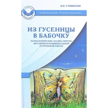 Ирина Стишенок: Из гусеницы в бабочку. Психологические сказки, притчи, метафоры в индивидуальной и групповой работе: Производитель Генезис