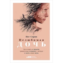 Пег Стріп: Зненавиджена дочка. Як залишити в минулому травматичні стосунки з матір'ю і почати нове життя: Виробник Альпіна нон-фікшн