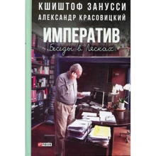 Александр Красовицкий, Кшиштоф Занусси: Императив. Беседы в Лясках: Производитель Фолио