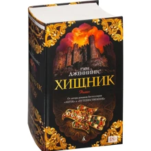 Гері Дженнінгс. хижак: Виробник Абетка