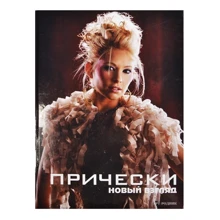 Фабіола Франкос, Єва Камара: Зачіски. книга 1: Виробник Арт-Родник