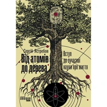 Від атомів до дерева: Виробник фабула